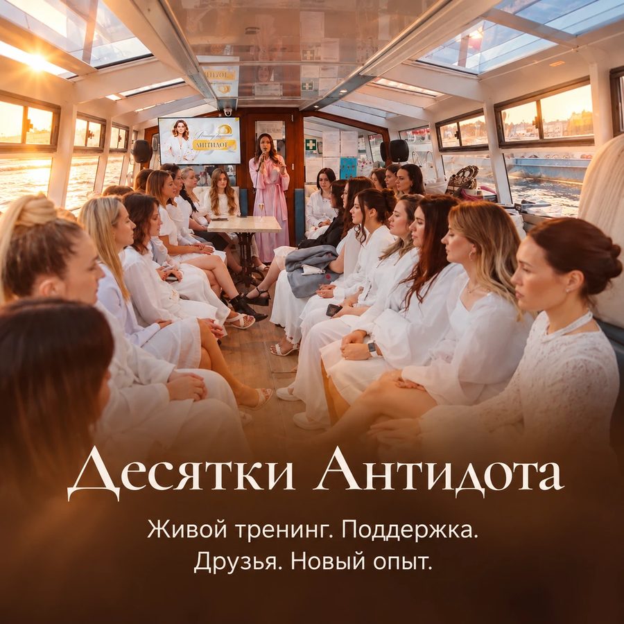Десятки Антидота. Живой тренинг. Поддержка. Друзья. Новый опыт.